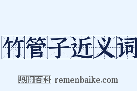 竹管子近义词是什么意思的图片